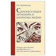 russische bücher: Волканеску В. - Саморегуляция организма и биоритмы жизни