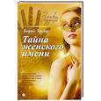 Тайна женского имени