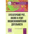 russische bücher: Бабаев Ю.А., Кеворкова Ж.А., Друцкая М.В., Листопа - Бухгалтерский учет, анализ и аудит внешнеэкономической деятельности