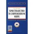 russische bücher: Казьмина О.Е. - Христианство в современном мире