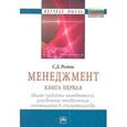 russische bücher: Резник С.Д. - Менеджмент. Книга первая. Общие проблемы менеджмента, управление человеческим потенциалом в строительстве. Избранные статьи