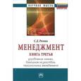 russische bücher: Резник С.Д. - Менеджмент. Книга 3. Управление семьей, домашним хозяйством, персональный менеджмент