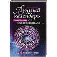 russische bücher: Шевченко И. - Лунный календарь от профессионала: 2016 год
