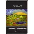 russische bücher: Попов Л. С - Вселенная и живая материя