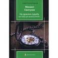 russische bücher: Светухин М. - Не дразни судьбу или тема для размышления