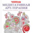 russische bücher:  - Медитативная арт-терапия. Рисунки на любовь, нежность, гармонию и понимание