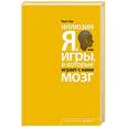 russische bücher: Брюс Худ  - Иллюзия «Я», или Игры, в которые играет с нами мозг