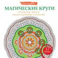 russische bücher:  - Магические круги от усталости, депрессии, тяжелых переживаний и одиночества
