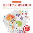 russische bücher:  - Цветок жизни. Женские арт-медитациидля раскрашивания