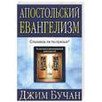 russische bücher: Бучан Джим - Апостольский евангелизм. Слышишь ли ты призыв?