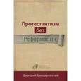 russische bücher: Бинцаровский Дмитрий - Протестантизм без Реформации
