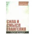 russische bücher: Вошер Пол - Сила и смысл Евангелия