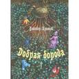 russische bücher: Кротов Виктор Гаврилович - Добрая борода. Сказки-притчи для детей и взрослых