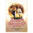 russische bücher:  - Новое сердце. Христианские рассказы для детей