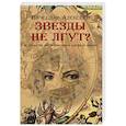 russische bücher: Алексеев Вячеслав - Звезды не лгут