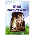 russische bücher:  - Мои воспитатели. Сборник детских рассказов