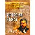russische bücher: Сперджен Чарльз - Взгляд на Иисуса
