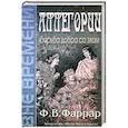 russische bücher: Фаррар Фредерик Вильям - Аллегории. Борьба добра со злом