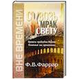 russische bücher: Фаррар Фредерик Вильям - Сквозь мрак к свету