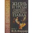russische bücher: Фаррар Фредерик Вильям - Жизнь и труды святого апостола Павла. В 2 томах. Том 1