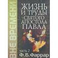 russische bücher: Фаррар Фредерик Вильям - Жизнь и труды святого апостола Павла. Том 2
