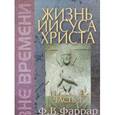 russische bücher: Фаррар Фредерик Вильям - Жизнь Иисуса Христа. Том 1