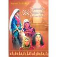 russische bücher: Сперджен Чарльз - Проповеди о женщинах Ветхого Завета