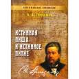 russische bücher: Сперджен Чарльз - Истинная пища и истинное питие