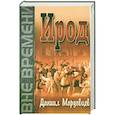 russische bücher: Мордовцев Даниил Лукич - Ирод