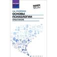 russische bücher: Столяренко Л.Д. - Основы психологии. Практикум. ФГОС