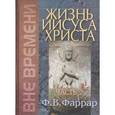 russische bücher: Фаррар Фредерик Вильям - Жизнь Иисуса Христа. Том 2