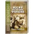 russische bücher: Мордовцев Даниил Лукич - Иосиф в стране фараона