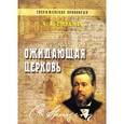 russische bücher: Сперджен Чарльз - Ожидающая церковь