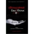 russische bücher: Бейкер Дэвид - Обольщение Евы Фольк