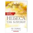 russische bücher: Чу Томас - Небеса так близки