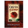 russische bücher: Яндиан Боб - Одна плоть