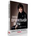 russische bücher: Принс Джозеф - Сила правильной веры. 7 ключей к свободе от страха, осуждения и дурных привычек