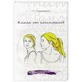 russische bücher: Трофименко Т. - Книга от комплексов