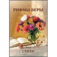 russische bücher: Трубчик Василий Павлович - Рифмы веры, том 1