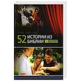 russische bücher: Тайгрин Крис - 52 истории из Библии