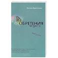russische bücher: Кристенсон Эвелин - Обретения через потери
