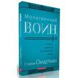 russische bücher: Омартиан Сторми - Молитвенный воин