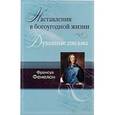 russische bücher: Фенелон Франсуа - Наставления в богоугодной жизни