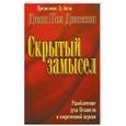 russische bücher: Джексон Джон Пол - Скрытый замысел. Разоблачение духа Иезавели