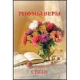 russische bücher: Логинова Людмила - Рифмы веры, том 2