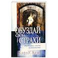 russische bücher: Кент Кэрол - Обуздай свои страхи