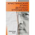 russische bücher: Хилл Александр - Христианская этика деловых отношений