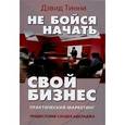 russische bücher: Тинни Дэвид - Не бойся начать свой бизнес