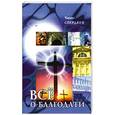 russische bücher: Сперджен Чарльз - Все о благодати