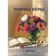 russische bücher: Новик Виктор - Рифмы веры. Том 3